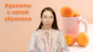 Ароматы с нотой абрикоса 🍑