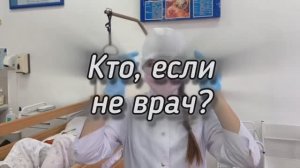 Быть врачом, что это значит?