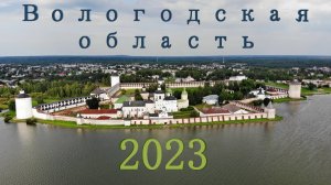 Вологодская область