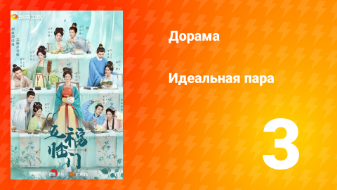 Идеальная пара 1 сезон 3 серия