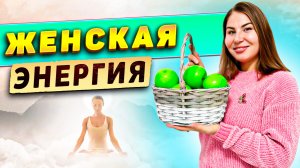 Женская энергия!