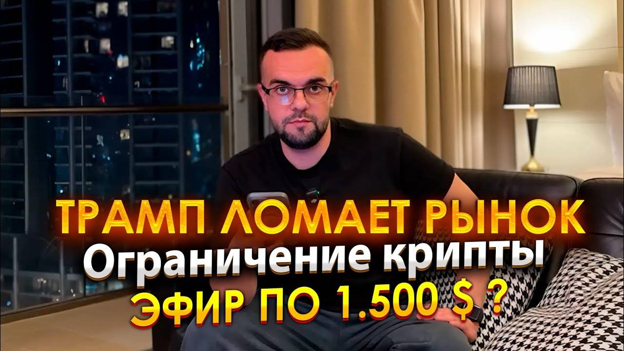 ТРАМП ЛОМАЕТ РЫНОК | Ограничение крипты | Эфир по 1.500 $ ?