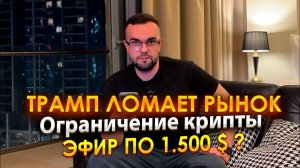 ТРАМП ЛОМАЕТ РЫНОК | Ограничение крипты | Эфир по 1.500 $ ?