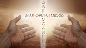 ☦️❤ДАР МОЛИТВЫ!!!❤🕊️