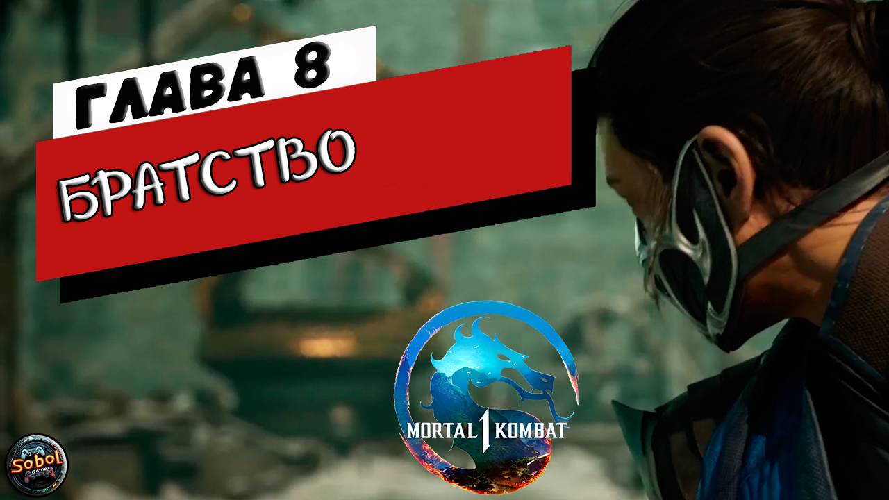 Прохождение режима истории Mortal Kombat 1 | Глава 8: Братство | Саб-Зиро