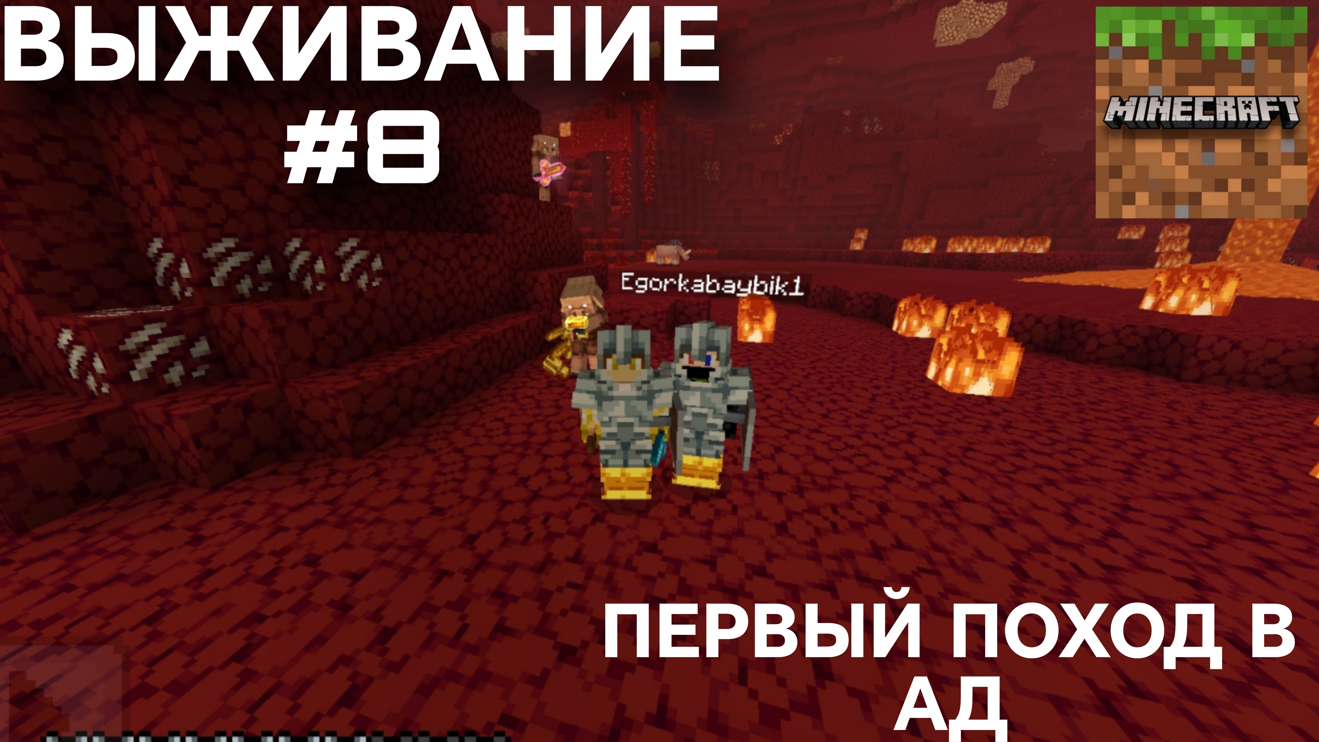 ВЫЖИВАНИЕ С ДРУГОМ #8 ПЕРВЫЙ ПОХОД В НЕЗЕР!
