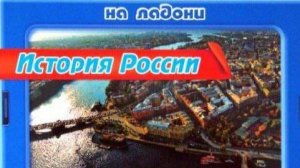 3 серия. Ключевые даты и события. Россия в  XVI веке