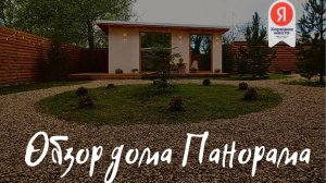 Обзор Tiny дома Панорама 40м²︱Обзор модульного дома  с панорамными окнами︱SPA-отдых в Aframe Happy