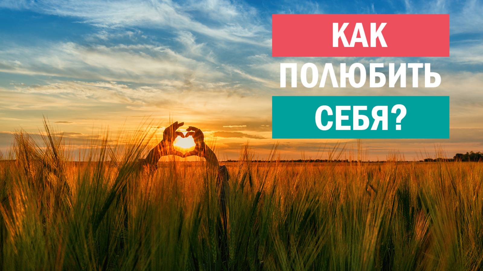 2 способа обрести любовь к себе