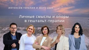 Личные смыслы и опоры в гештальт-терапии | В.Щербинин,И.Голубева,К.Килибарда,С.Голякова,А.Соболева