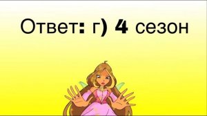 ТЕСТ НА ЗНАНИЕ WINX/// УГАДАЙ, ИЗ КАКОГО СЕЗОНА ПЕСНЯ/// WINX CLUB