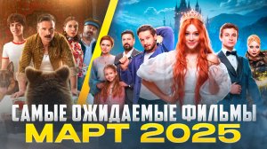 САМЫЕ ОЖИДАЕМЫЕ ФИЛЬМЫ МАРТА 2025 // ГРОМКИЕ НОВОСТИ. ВЫПУСК №133