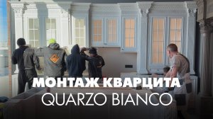 Монтаж уникальной столешницы из кварцита Quarzo Bianco. Установка столешницы весом 360 кг