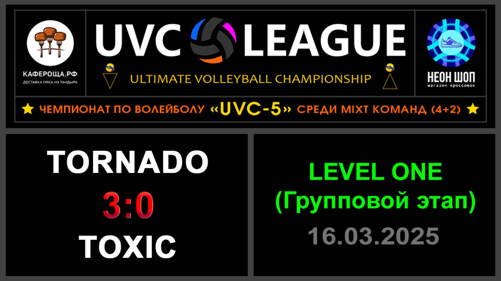 Tornado - Toxic, UVC-5 (Mixt) - LEVEL ONE (Групповой этап)