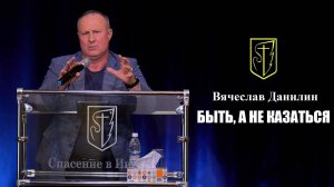 Вячеслав Данилин "БЫТЬ, А НЕ КАЗАТЬСЯ" 16.03.2025
