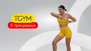 Марафон TGym. Ступеньки AMRAP на все тело. 9 тренировка