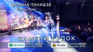 ЗАМЕНИ ГУДОК ЗАРИНА ТИЛИДЗЕ  - ОТПУСКАЮ ТЕБЯ