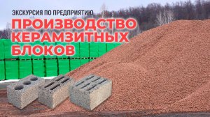 Производство керамзитных блоков. Экскурсия по предприятию