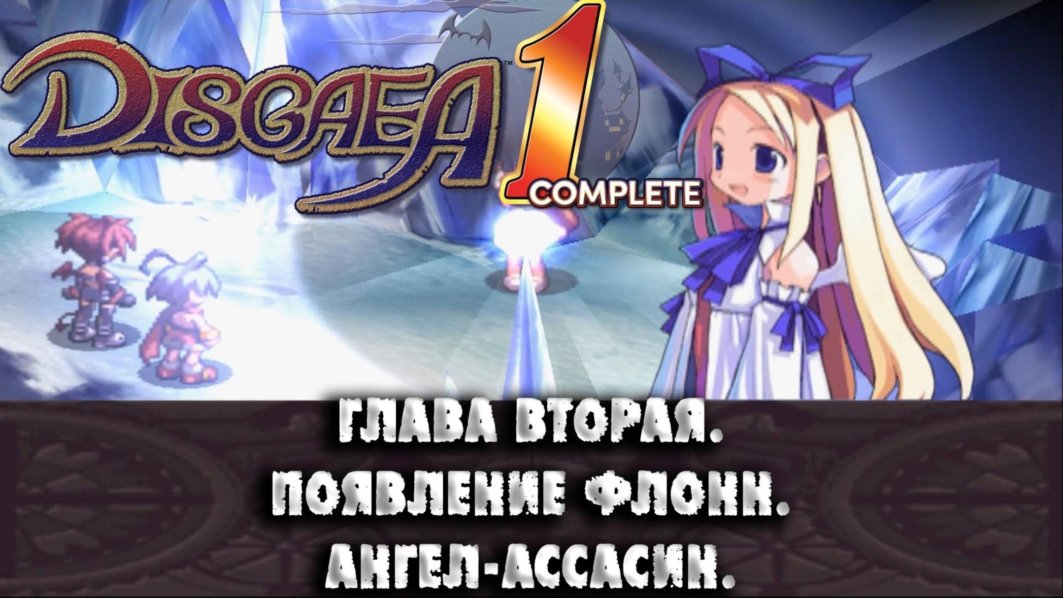 Disgaea (03) Глава вторая. Появление Флонн. Ангел-ассасин