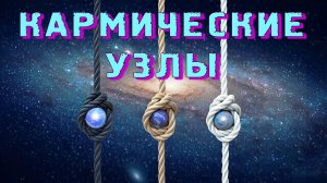 Влияние кармических узлов на Человека