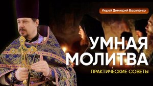 Умная молитва- она же Иисусова молитва. Практические советы