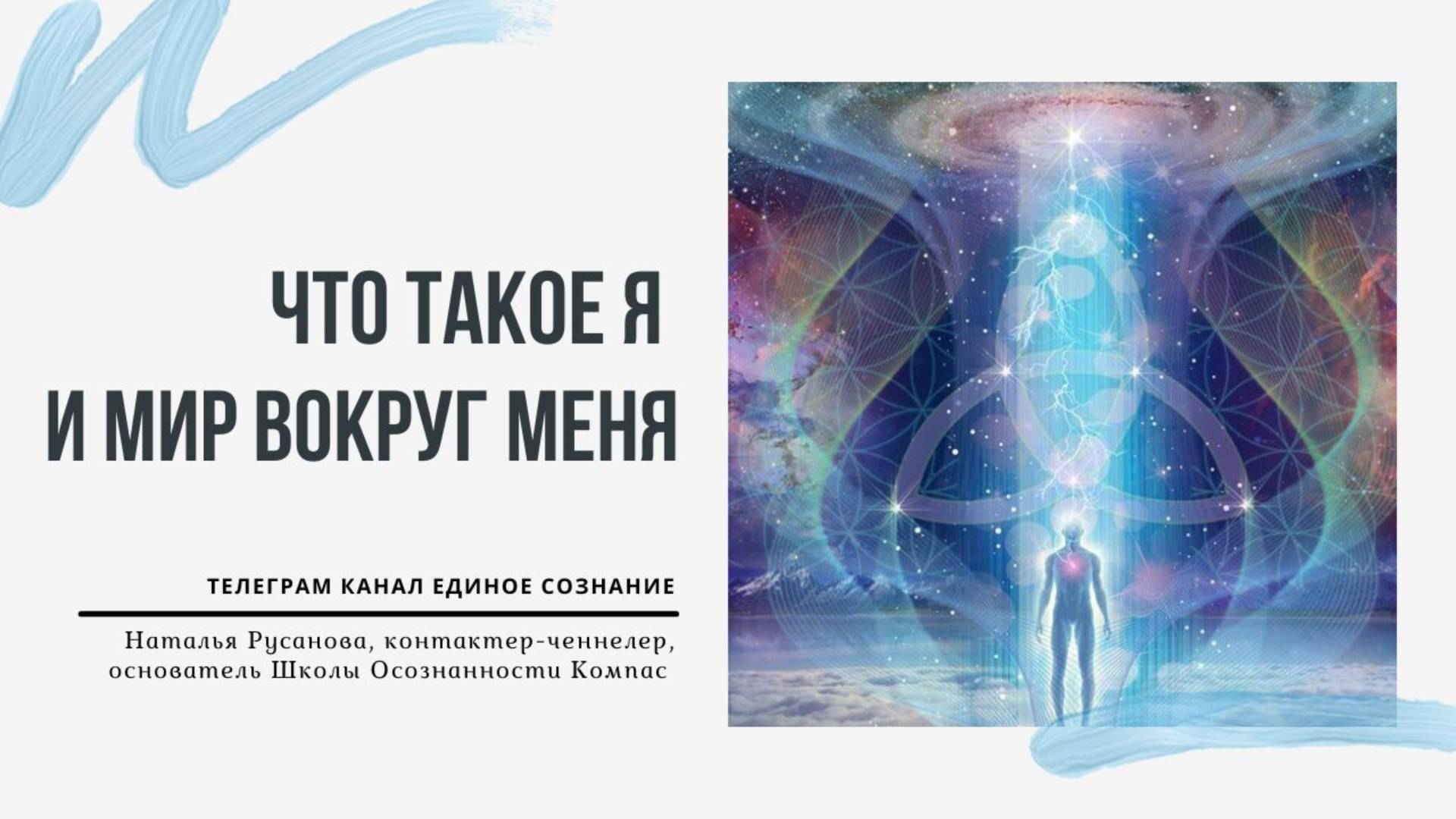 Что есть Я и Мир вокруг меня. Как поменять восприятие мира? Наталья Русанова