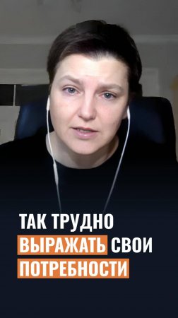 Так трудно выражать свои потребности!