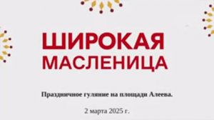 Широкая масленица в Протвино
