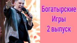 Богатырские игры 2 выпуск от 16.03.2025
