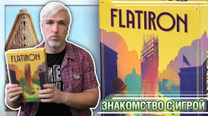 Знакомство с настольной игрой «FLATIRON»