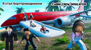 Я стал бортпроводником Cabin Crew Simulator.