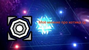 моё мнение про котика гд