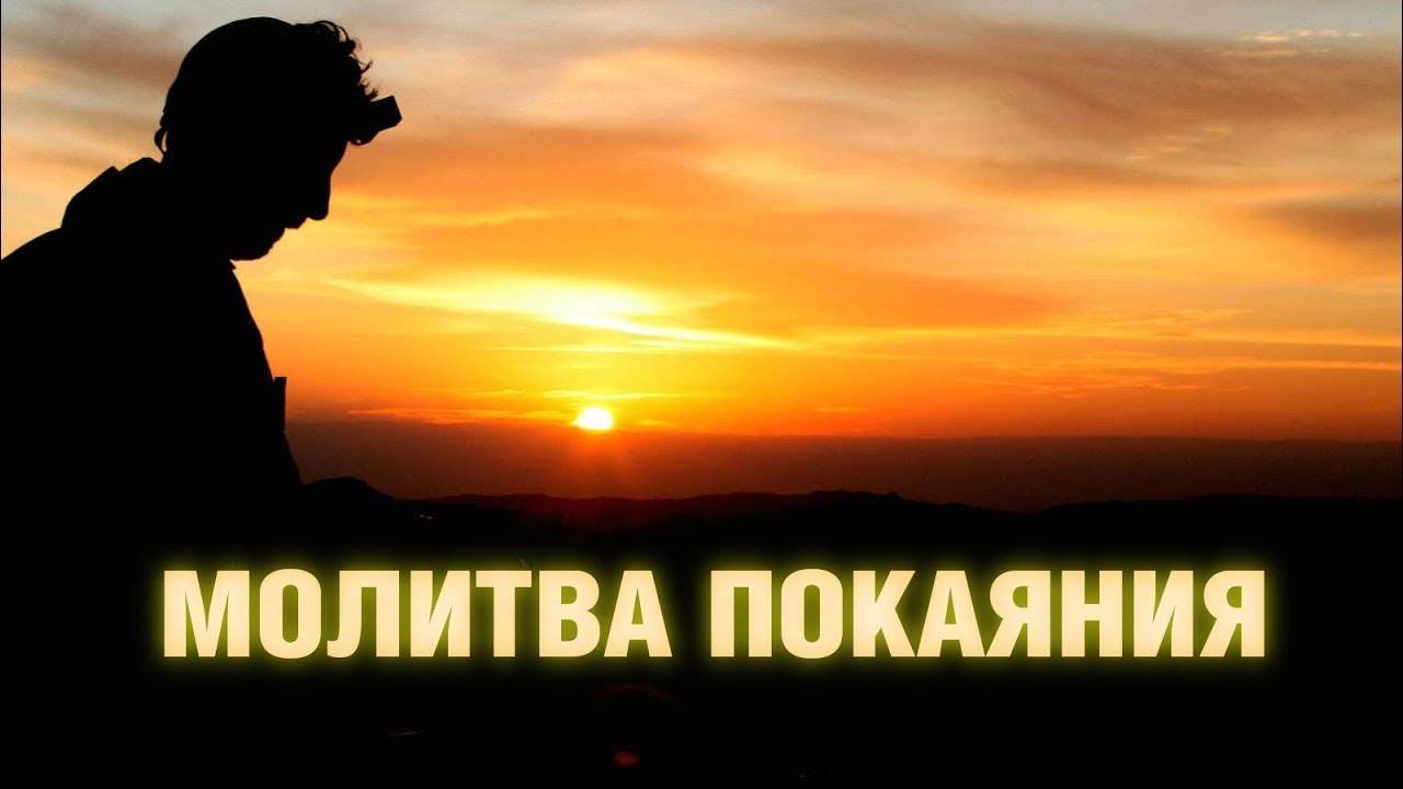Сильная ПОКАЯННАЯ МОЛИТВА читается КАЖДЫЙ ВЕЧЕР. НЕ ЛОЖИТЕСЬ СПАТЬ, пока ее не послушаете!