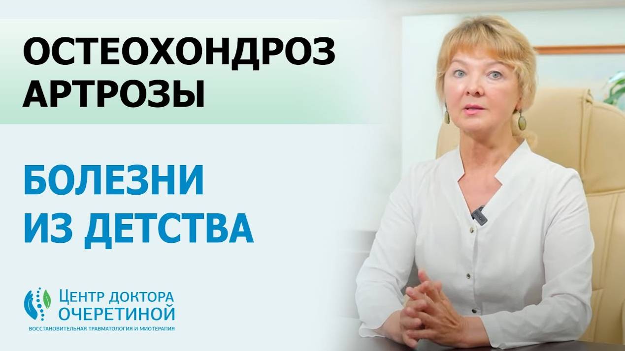 Остеохондроз, артрозы – болезни из детства!