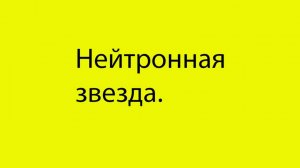 3 Что такое вырождение нейтронов-