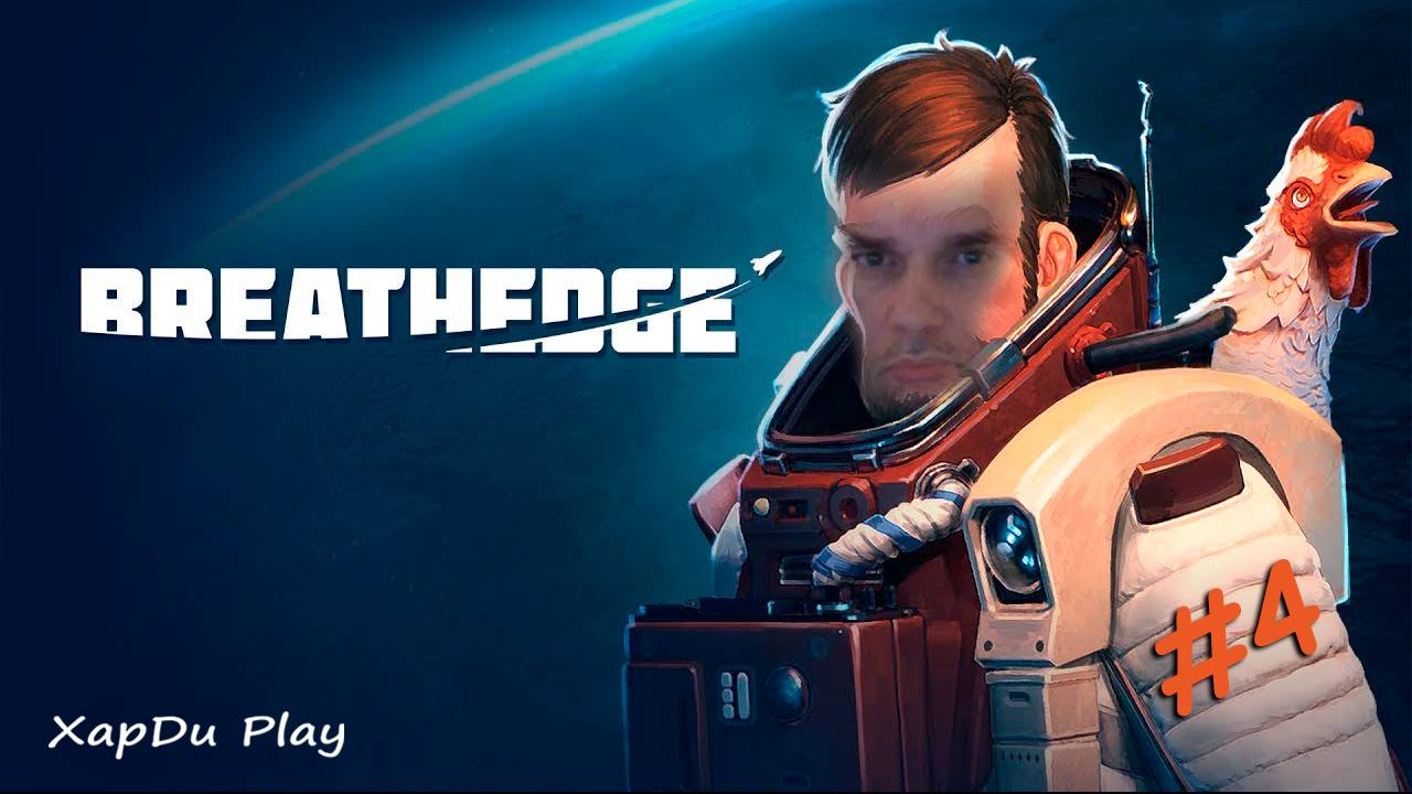 САМОЕ ВЕСЕЛОЕ ВЫЖИВАНИЕ В КОСМОСЕ | Breathedge #4