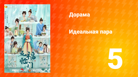 Идеальная пара 1 сезон 5 серия