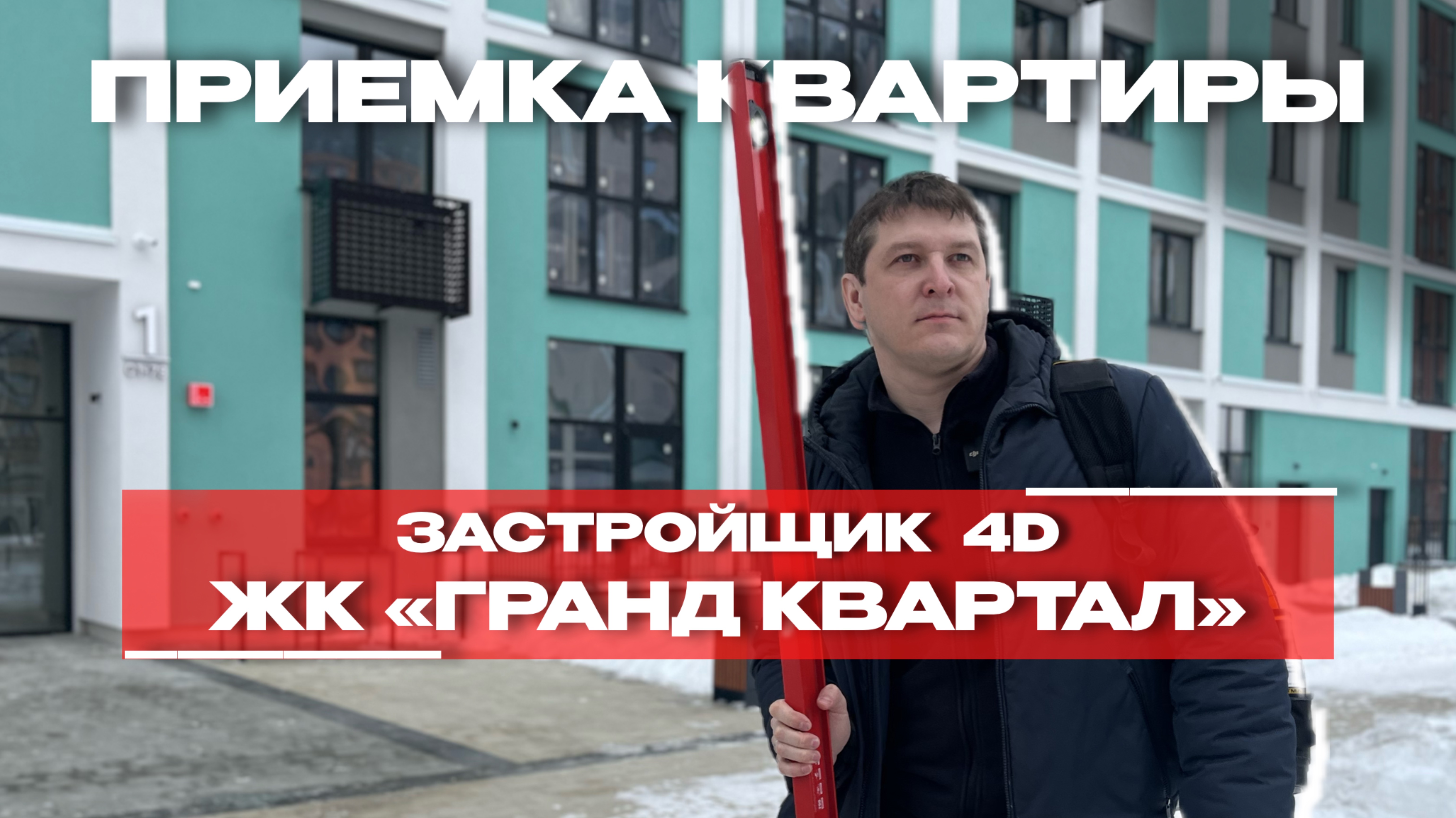 ПРИЕМКА КВАРТИРЫ | ЖК «ГРАНД КВАРТАЛ» г. Тюмень
