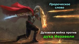 Духовная война против духа Иезавели