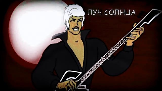 ЛУЧ СОЛНЦА ЗОЛОТОГО rock bootleg remix by desmors remaster 2.0 смотреть онлайн