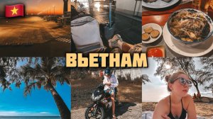 ВЬЕТНАМ 2023. ХАНОЙ И ОСТРОВ ФУКУОК. ПРОЩАЕМСЯ С КАМБОДЖЕЙ. ФО БО. ПЛЯЖ ОНГ ЛАНГ.