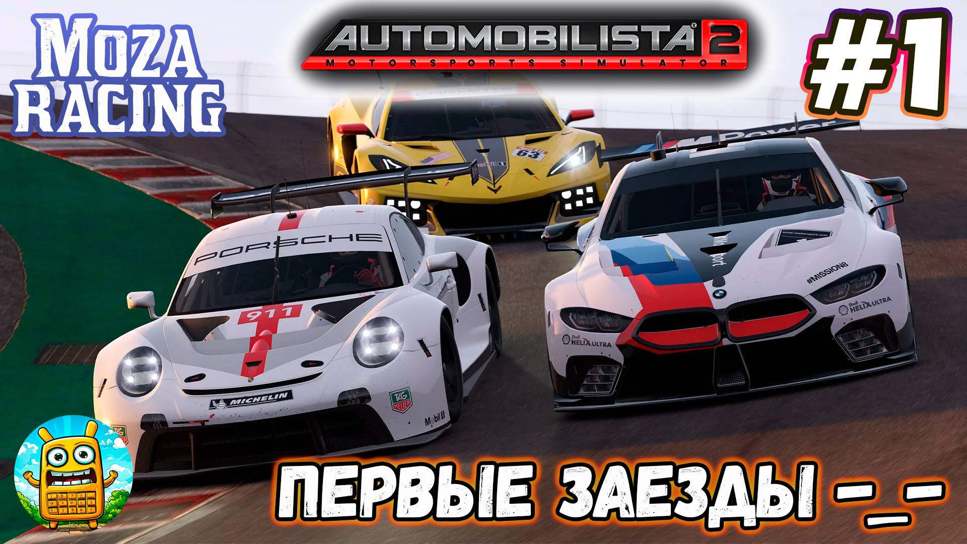 Automobilista 2 🔴 [Стрим #1] Moza R3 первые заезды)