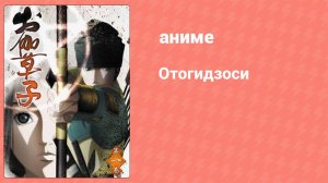 Отогидзоси 6 серия (аниме-сериал, 2004)