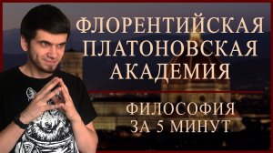 Флорентийская Платоновская Академия | ФИЛОСОФИЯ ЗА 5 МИНУТ