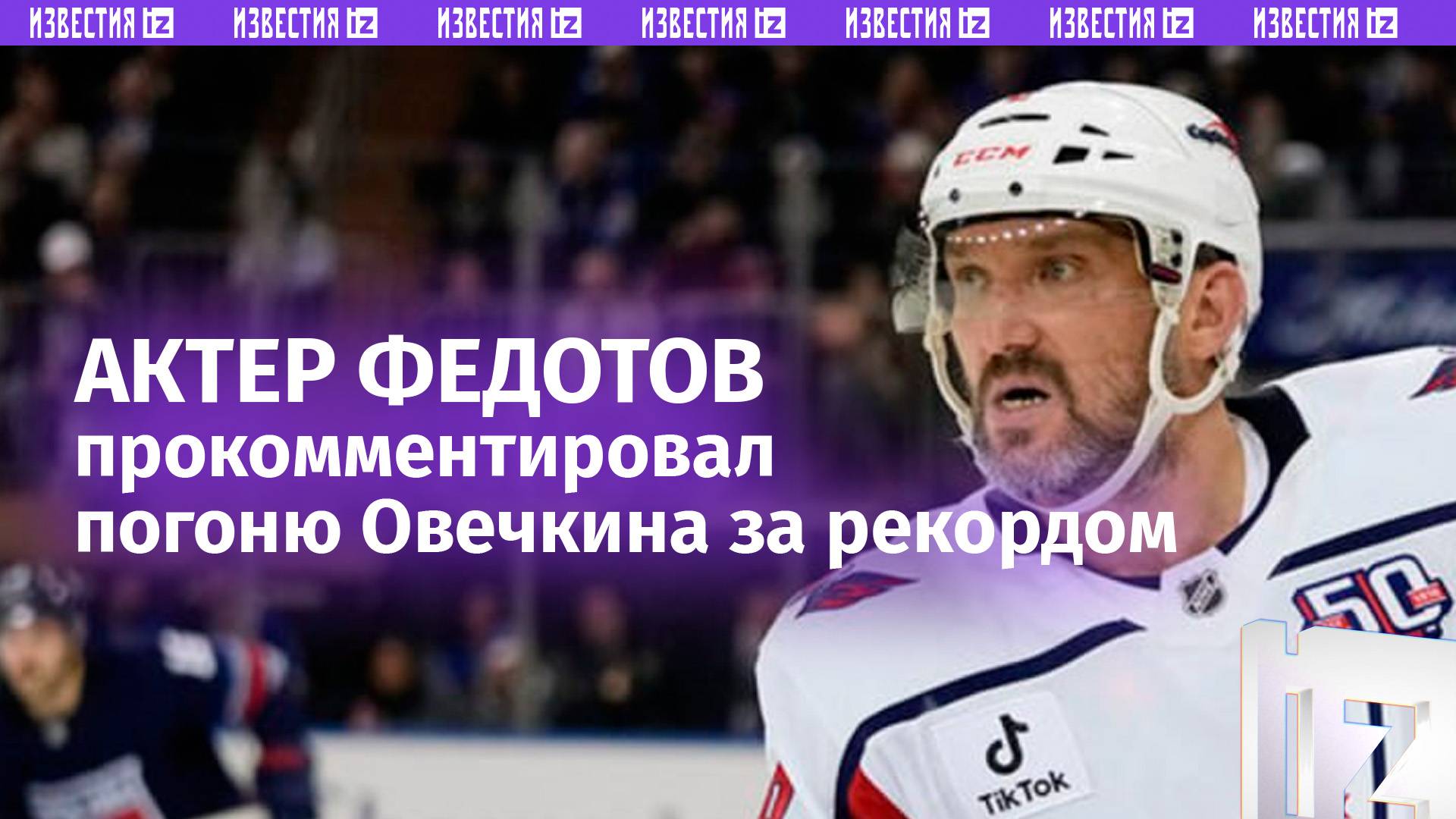 «Казалось, что это — непреодолимый рубеж»: Федор Федотов о «погоне» Овечкина за рекордом Гретцки