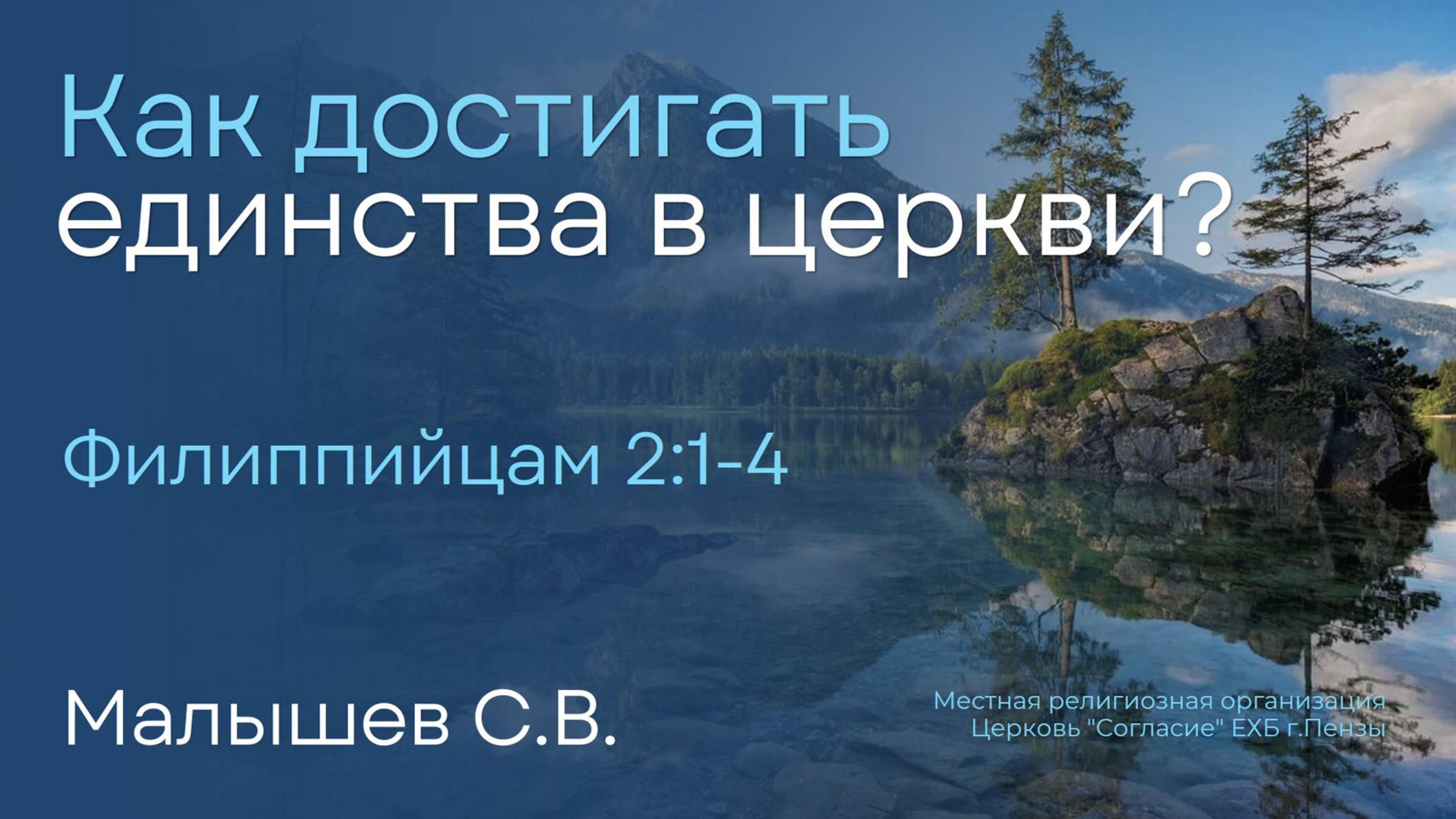Как достигать единства в церкви? | Малышев С.В. смотреть онлайн