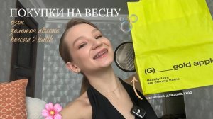 ПОКУПКИ КОСМЕТИКИ || золотое яблоко, находки с ozon, корейская косметика