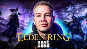 Elden ring в 2025