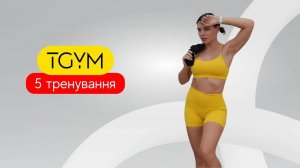 Марафон TGym. Ступеньки. Ступенька на все тело 5 тренировка