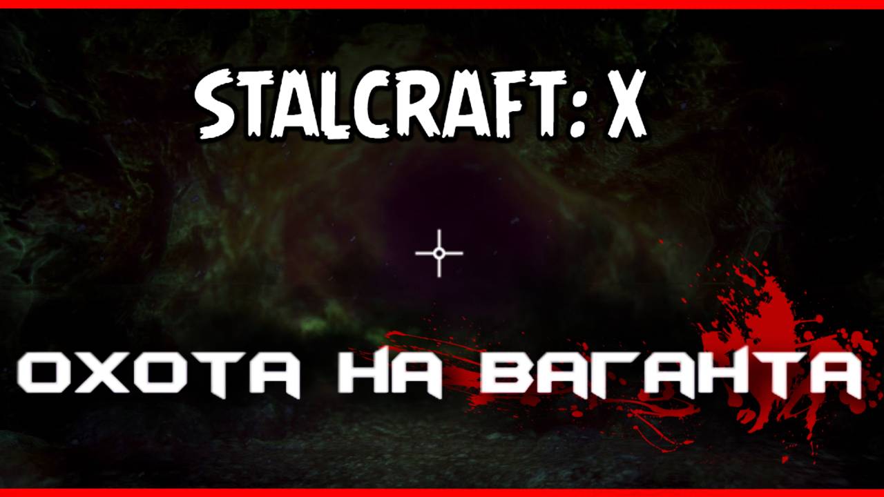 ☢️STALCRAFT: X КВЕСТ ОХОТА НА ВАГАНТА ПРОХОЖДЕНИЕ (СТАЛКРАФТ Х) смотреть онлайн
